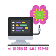 AI機器學習(ML)設計師
