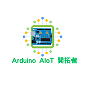 Arduino AIoT開拓者