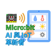 Micro:Bit AI與IoT革新者
